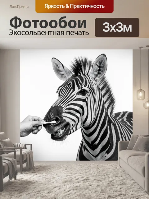 Фотообои Зебра и зубная щетка