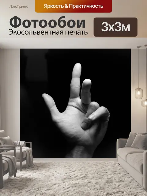 Фотообои Рука