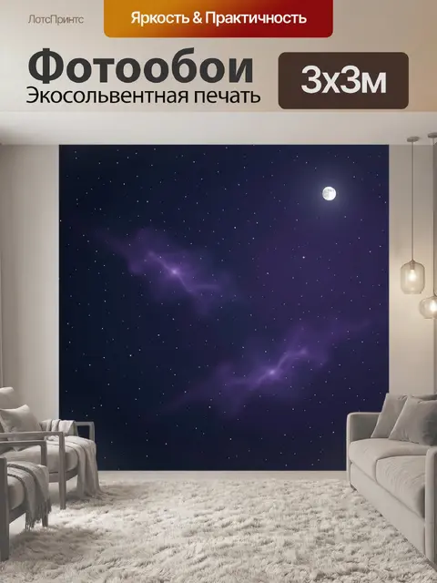 Фотообои Звездное небо с луной