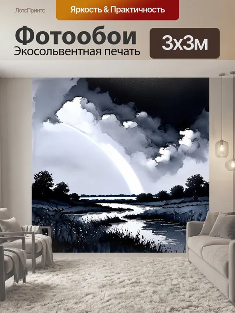 Фотообои черно-белый с изображением далёкой радуги