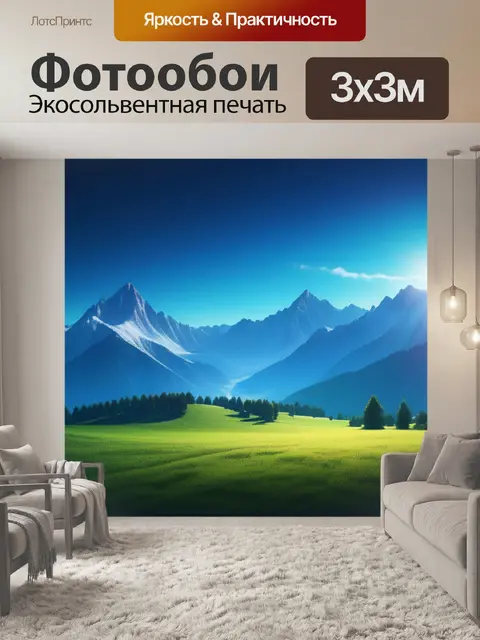 Фотообои пейзаж с альпийскими горами смешной