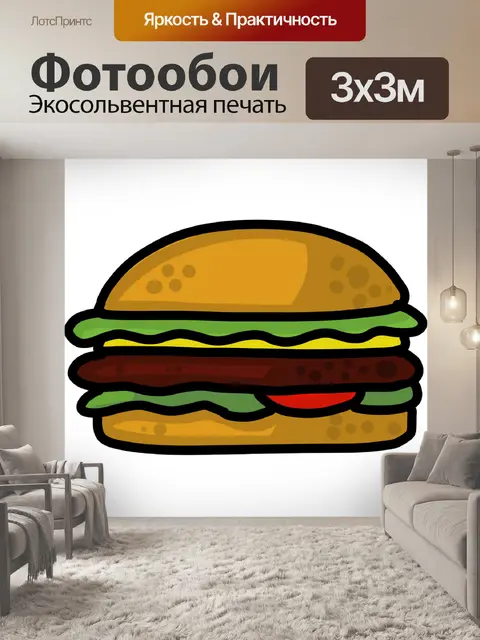 Фотообои Хам бургер