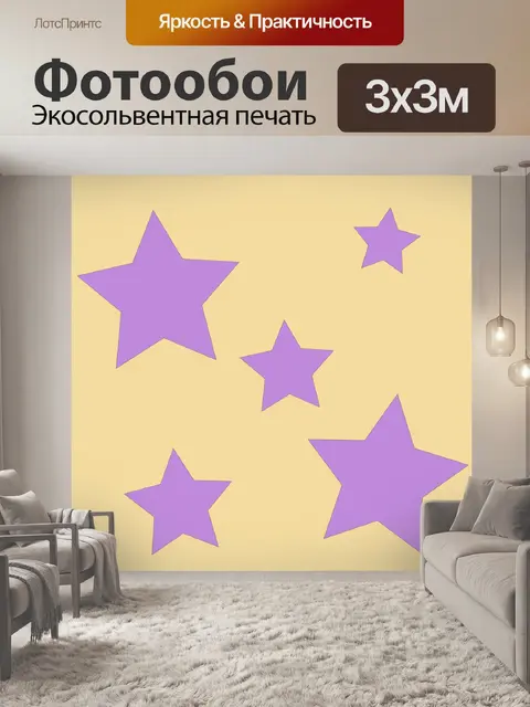 Фотообои Звезды