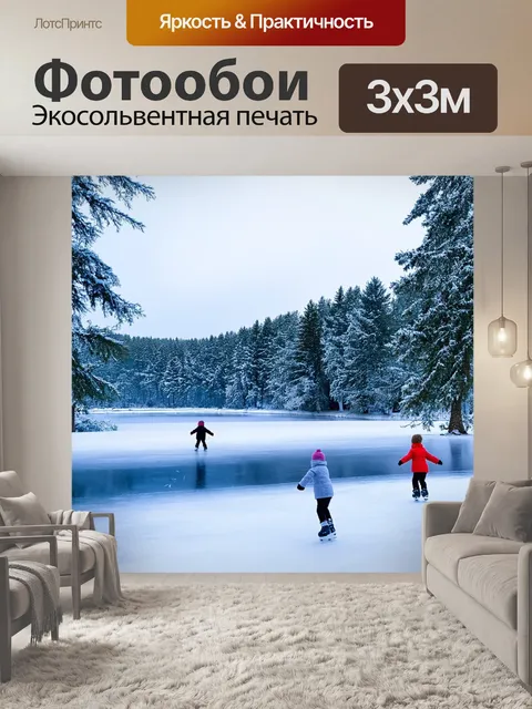 Фотообои озеро, покрытое белым ледяным слоем, с играющими детьми на коньках, и снежными лесами вокруг, создающими…