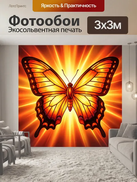 Фотообои Светящаяся бабочка в огненных лучах