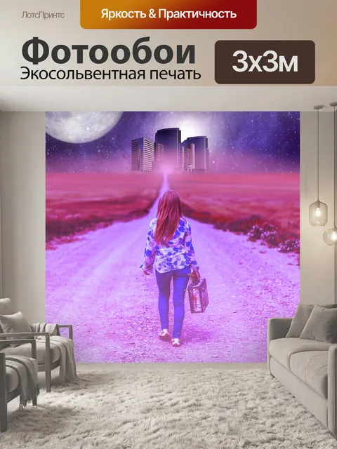 Фотообои Фантазия