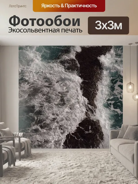 Фотообои Волны