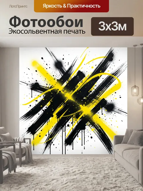 Фотообои Абстрактные черно-желтые мазки