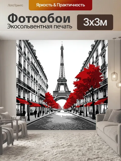 Фотообои Парижские улицы с Эйфелевой башней