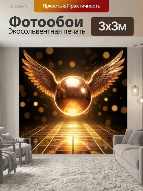 Фотообои Золотые крылья и сияющая сфера