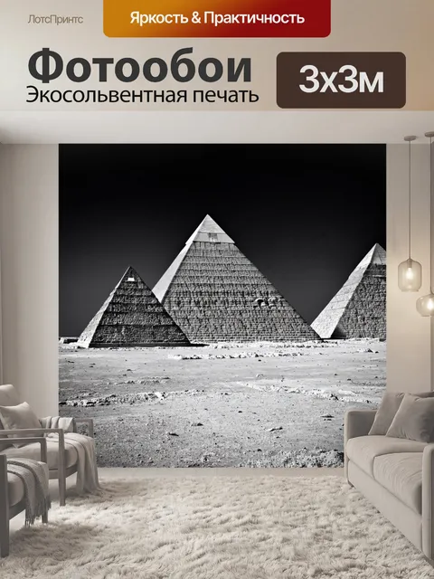 Фотообои пирамиды в цвете черно-белая фотография, с высоким контрастом света и тени, создавая драматическое настроение