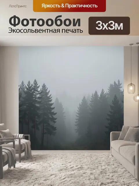 Фотообои Туманный хвойный лес