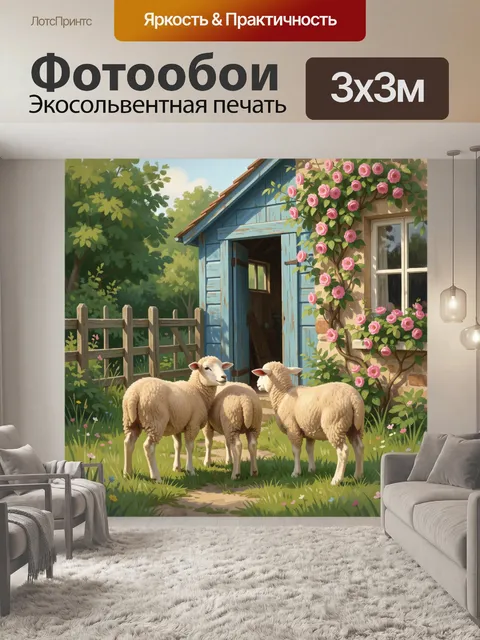 Фотообои Три ягненка у деревенского дома