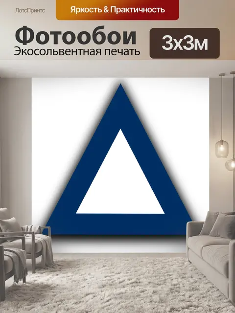 Фотообои Треугольник