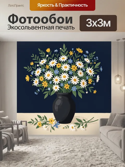 Фотообои Букет ромашек в черной вазе