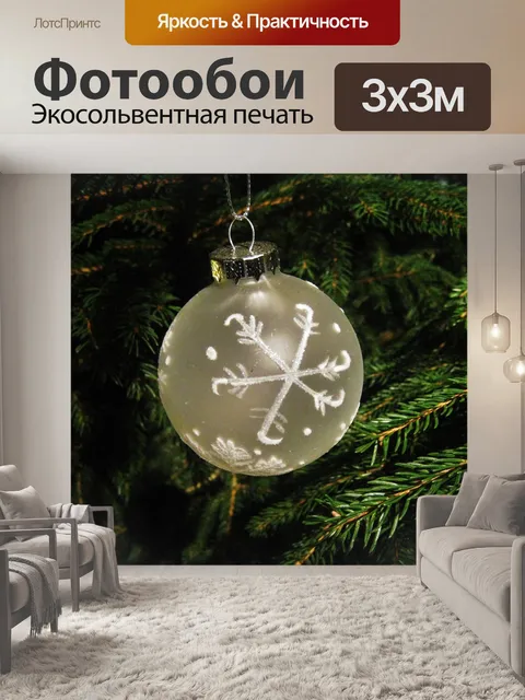 Фотообои Белый елочный шар