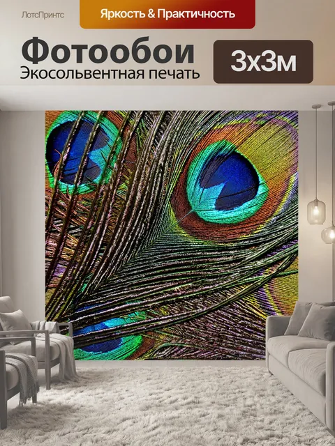 Фотообои павлиньи перья