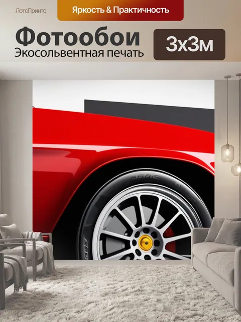 Фотообои с красной машиной минимал
