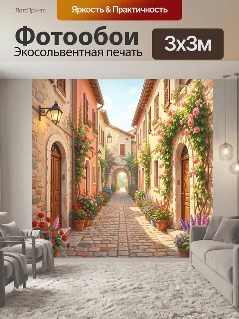 Фотообои Уютная цветочная улочка Европы