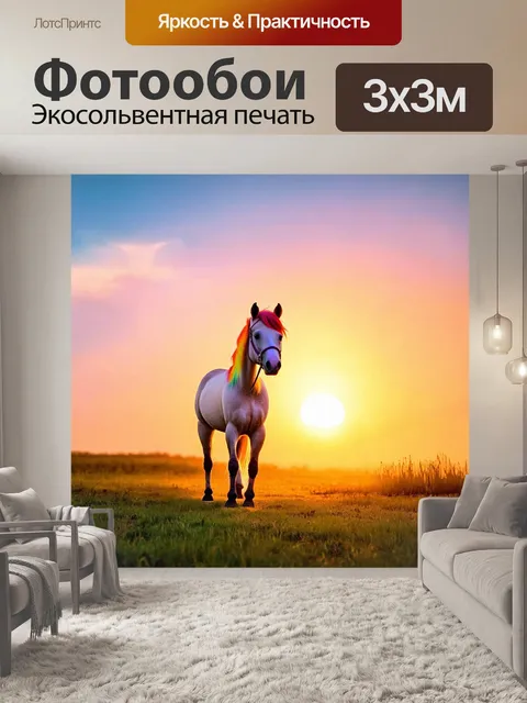 Фотообои пони с радугой на спине, указывающем на закат