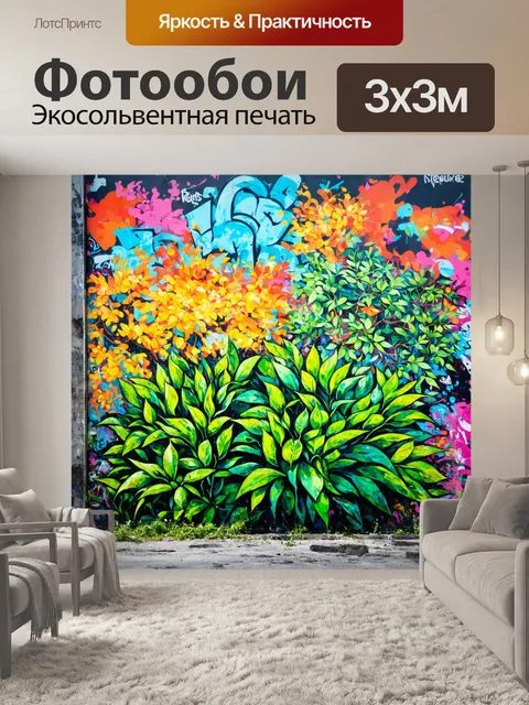 Фотообои фон в стиле графити, элементы природы, стилизованные растения и деревья, гармония с городской средой…