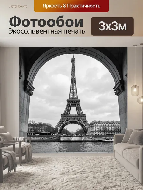Фотообои Эйфелева башня в Париже