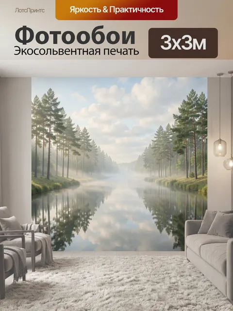 Фотообои Туманный лес у спокойного озера
