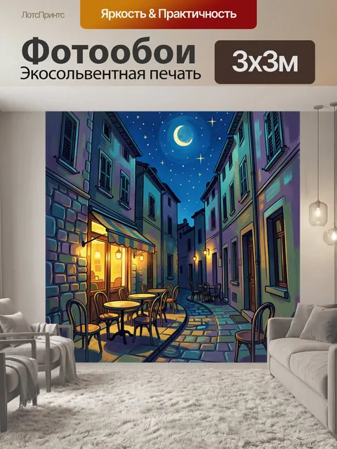 Фотообои Уютная ночная улица кафе