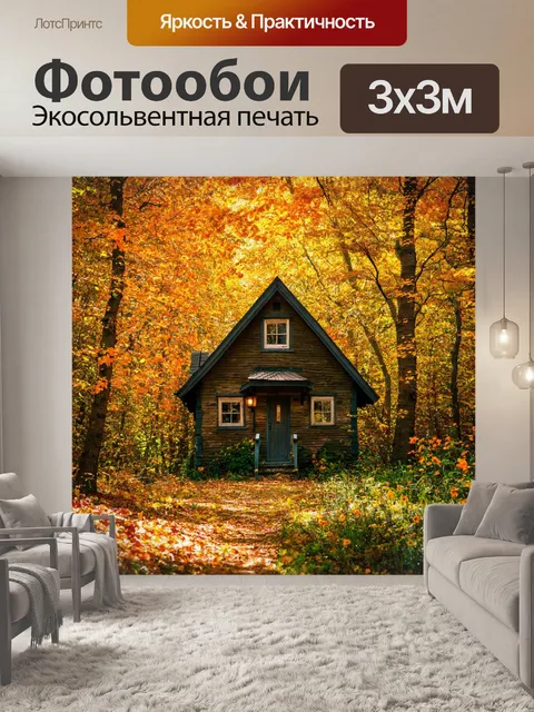 Фотообои осень: уютный домик в лесу, утопающий в листьях и цветах