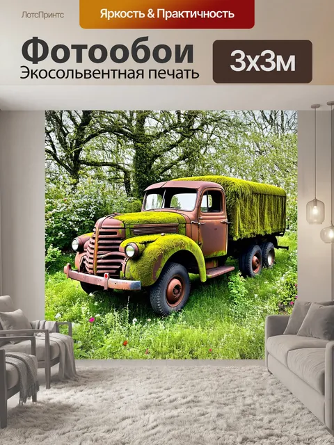 Фотообои старинный грузовик, покрытый ржавчиной и мхом, в заброшенном сельском дворе, окруженном дикой природой и…