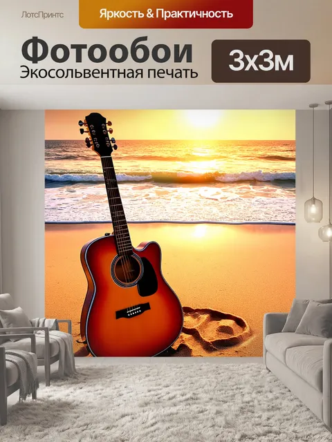 Фотообои гитара на берегу моря во время заката, волны gently накатываются на песок, небо окрашено в теплые оттенки