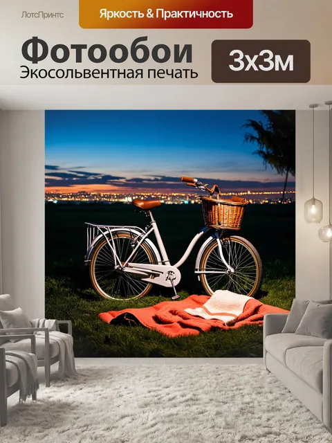 Фотообои с велосипедом на вечернем пикнике, с корзиной и одеялом, на фоне огней городского пейзажа