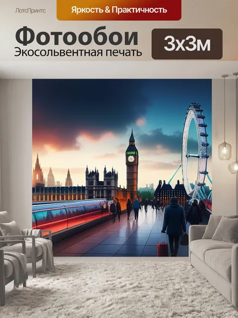Фотообои с видами лондона смешной