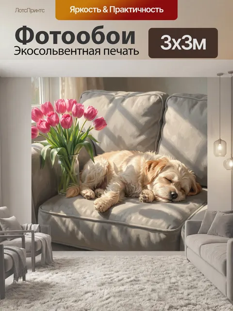 Фотообои Спящий щенок с розовыми тюльпанами