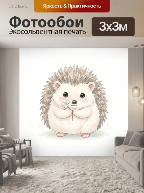 Фотообои Милый ежик с ромашкой