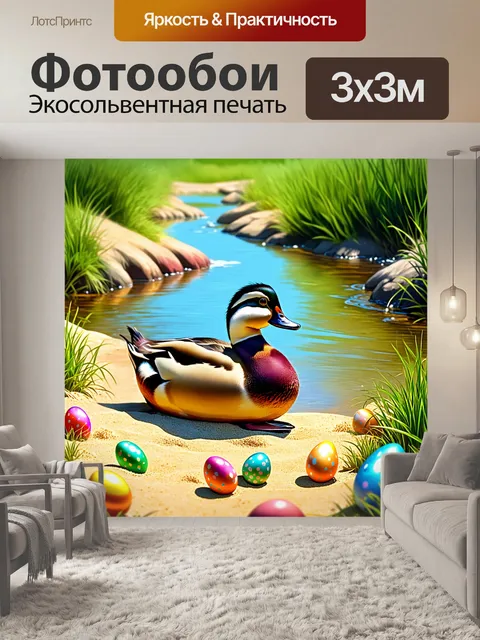 Фотообои утка, отдыхая на солнечном берегу ручья, окружена естественной красотой; многоцветные пасхальные яйца…