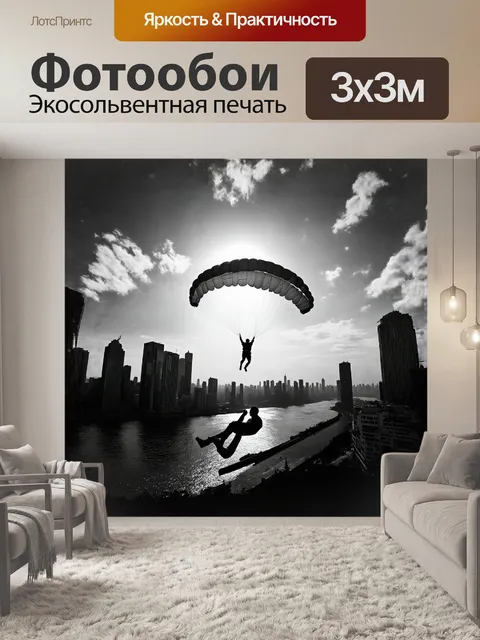 Фотообои парашют, парящий над городом, напоминает захватывающее зрелище — яркое пятно на фоне бетонных джунглей