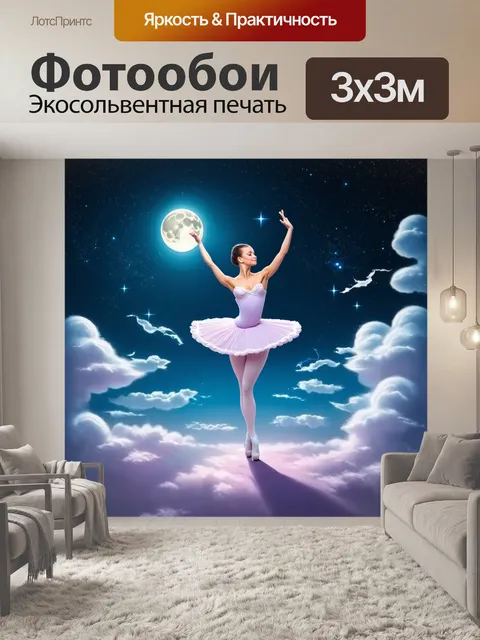 Фотообои стиль сюрреализма, балерина танцует на облаках, окруженная яркими звездами и лунным светом