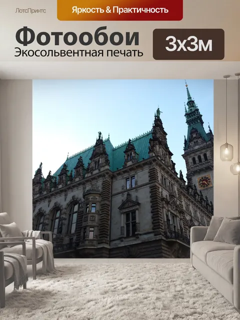 Фотообои Гамбург Rathaus