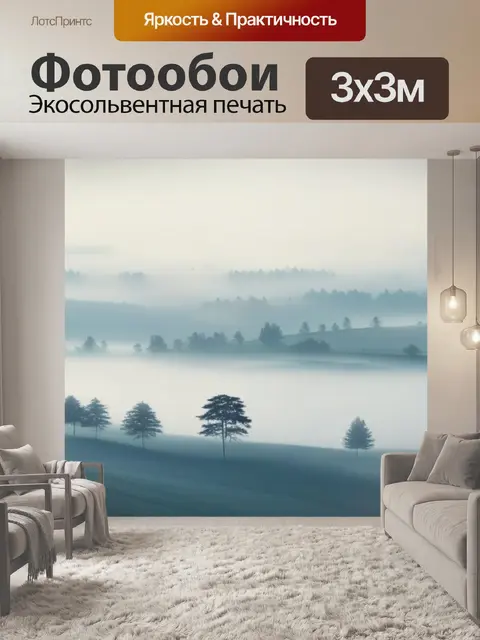 Фотообои пейзаж с туманом акварель минимал