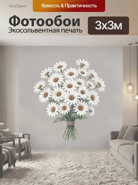Фотообои Букет белых ромашек в вазе