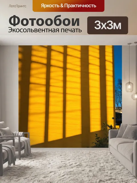 Фотообои солнечные лучи, отражающиеся в желтых изгибах здания, создавая интересные тени