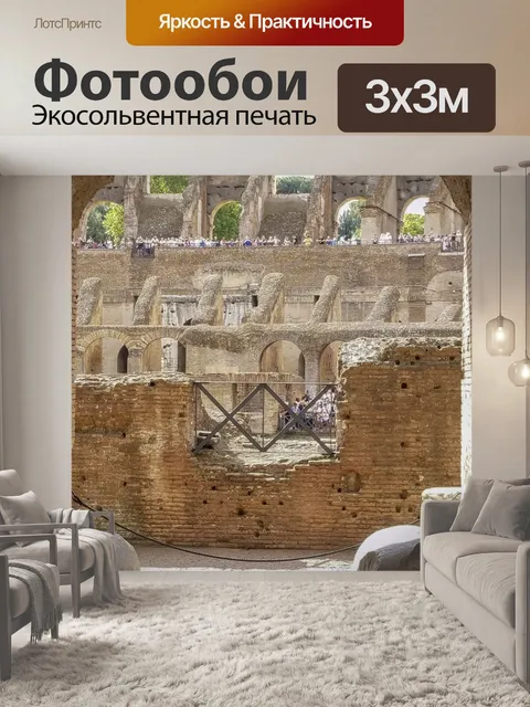 Фотообои Внутри Римский Колизей