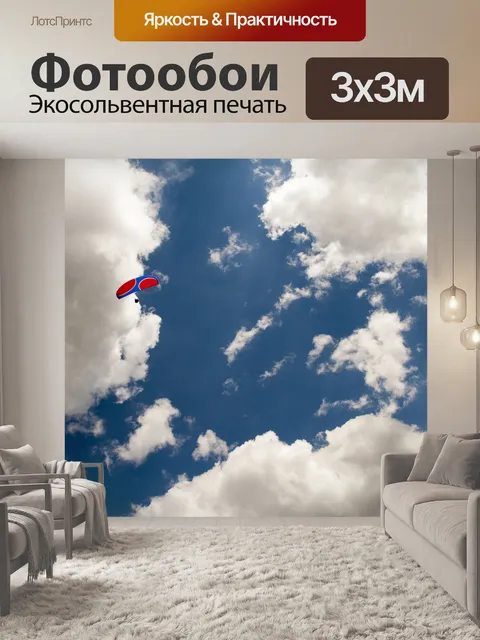 Фотообои Парапланеризм