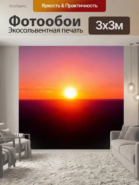 Фотообои солнышко, медленно закатывающееся за горизонт, окрашивающее небо в яркие оранжевые и розовые тона