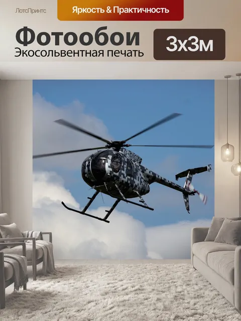 Фотообои Черный вертолет