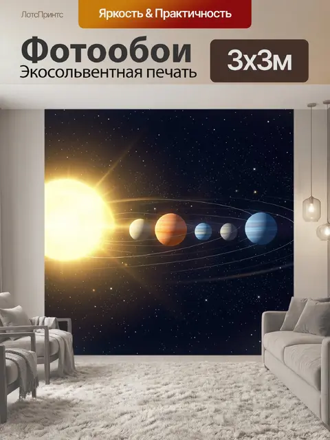 Фотообои Солнечная система в космосе