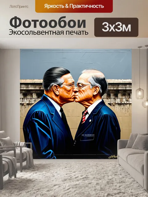 Фотообои изображение символического поцелуя брежнева и хонеккера на фоне берлинской стены