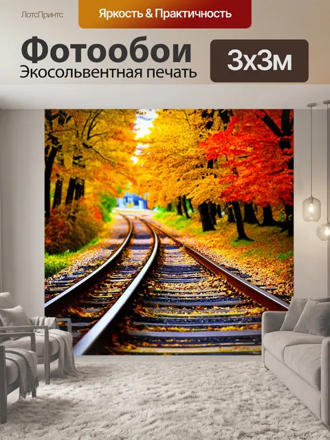 Фотообои осень на железнодорожных путях, окруженных золотыми и красными листьями
