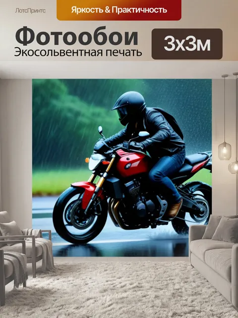 Фотообои мотоциклист, мчащийся сквозь дождь